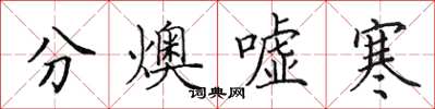 田英章分燠嘘寒楷书怎么写