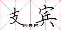 田英章支宾楷书怎么写