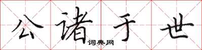 田英章公诸于世楷书怎么写