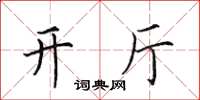 田英章开厅楷书怎么写