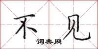 田英章不见楷书怎么写