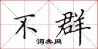 田英章不群楷书怎么写