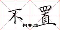 田英章不置楷书怎么写