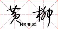 王冬龄黄柳草书怎么写