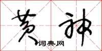 王冬龄黄神草书怎么写