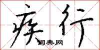 钱沛云疾行行书怎么写
