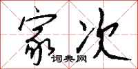 钱沛云家次行书怎么写