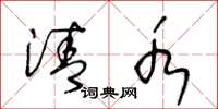 王冬龄清水草书怎么写