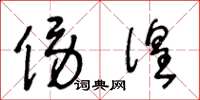 王冬龄傍徨草书怎么写