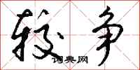 钱沛云较争行书怎么写
