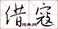钱沛云借寇行书怎么写
