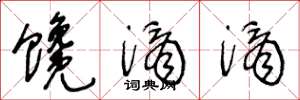 王冬龄馋滴滴草书怎么写
