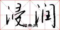 钱沛云浸润行书怎么写