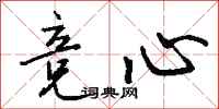 钱沛云竞心行书怎么写