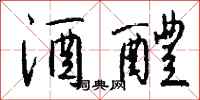 钱沛云酒醴行书怎么写