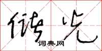 王冬龄储光草书怎么写