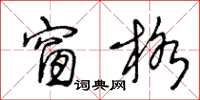 王冬龄窗格草书怎么写