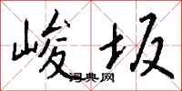 钱沛云峻坂行书怎么写
