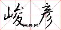 钱沛云峻彦行书怎么写