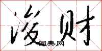 钱沛云浚财行书怎么写