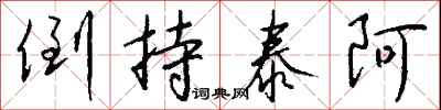 钱沛云倒持泰阿行书怎么写
