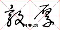 王冬龄敦厚草书怎么写