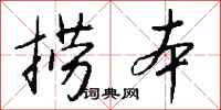 钱沛云捞本行书怎么写