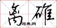 钱沛云离碓行书怎么写