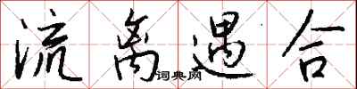 钱沛云流离遇合行书怎么写