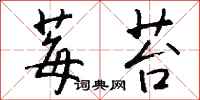 钱沛云莓苔行书怎么写