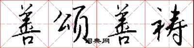 钱沛云善颂善祷行书怎么写