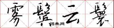 钱沛云雾鬓云鬟行书怎么写