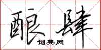 田英章酿肆行书怎么写