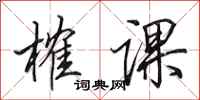 田英章榷课行书怎么写