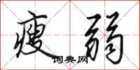 田英章瘦弱行书怎么写