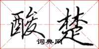 田英章酸楚行书怎么写