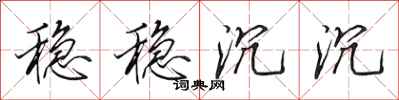 田英章稳稳沉沉行书怎么写