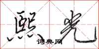 田英章熙光行书怎么写