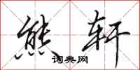 田英章熊轩行书怎么写