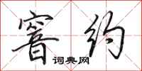 田英章窨约行书怎么写