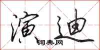 田英章演迪行书怎么写