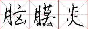 钱沛云脑膜炎行书怎么写