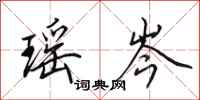 田英章瑶岑行书怎么写
