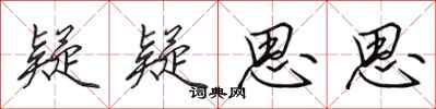 田英章疑疑思思行书怎么写