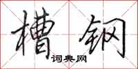 田英章槽钢行书怎么写