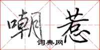 田英章嘲惹行书怎么写