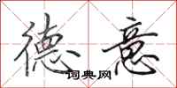 田英章德意行书怎么写
