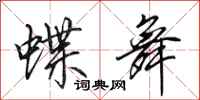 田英章蝶舞行书怎么写