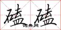 田英章磕磕行书怎么写