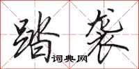 田英章踏袭行书怎么写